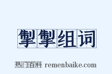 掣掣组词是什么意思的图片